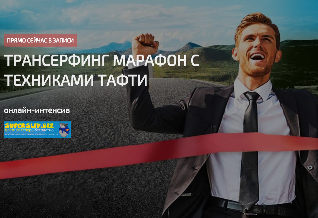 [Татьяна и Евгений Самарины] Трансерфинг марафон с_0.png